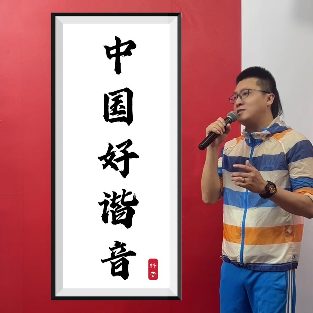 中国好谐音@抖音