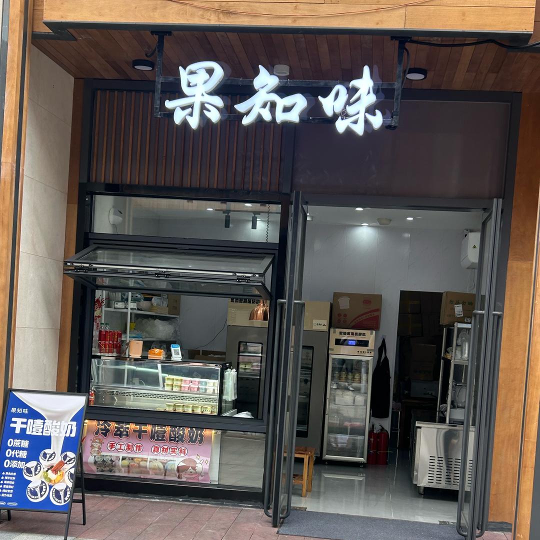 果知味干噎酸奶