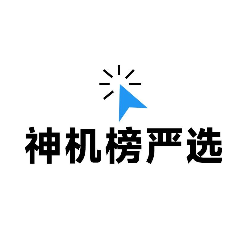 神机榜严选
