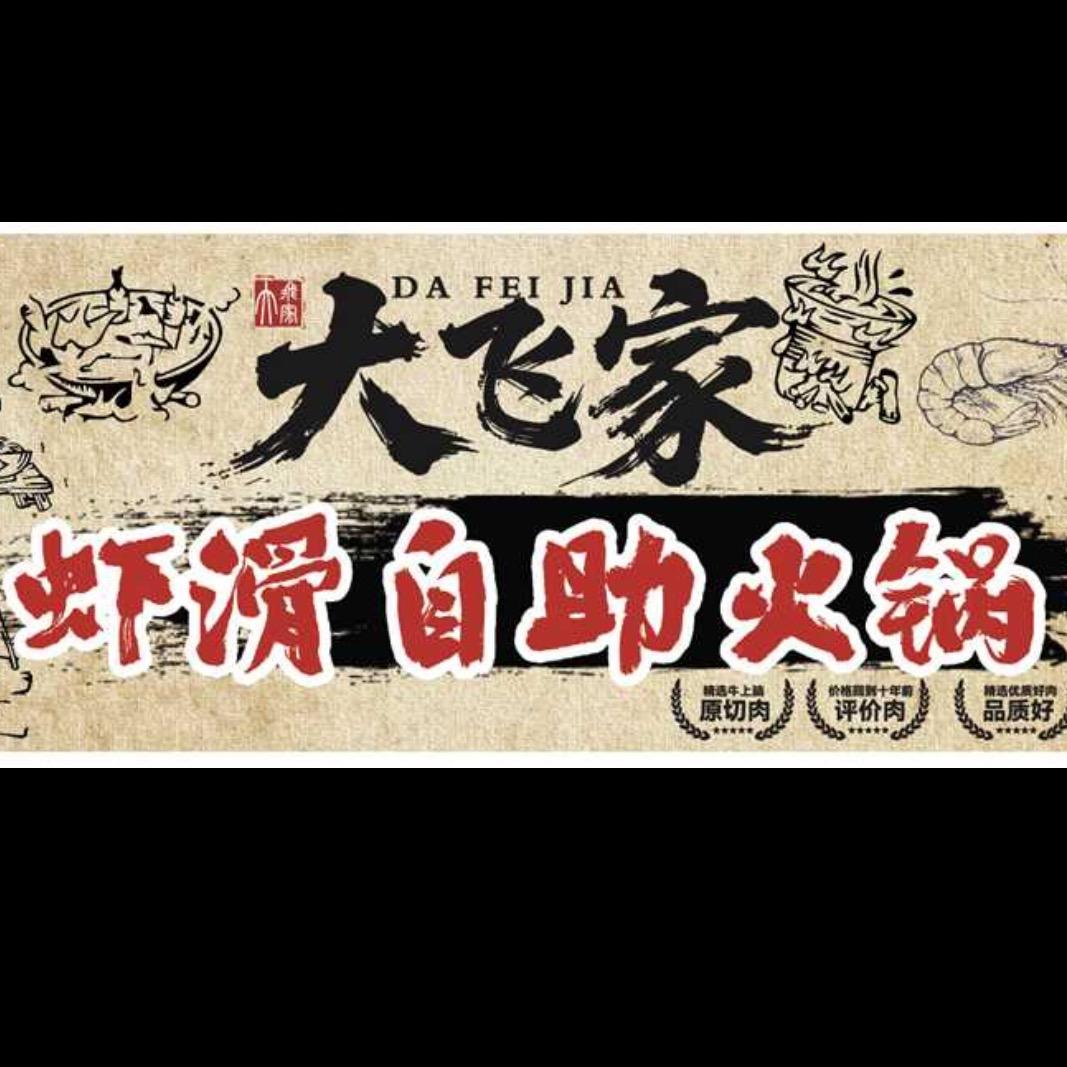 大飞家虾滑自助火锅(安新店)