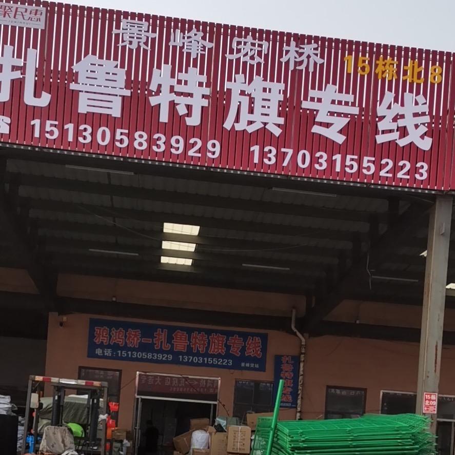 景峰宏桥货运🚚