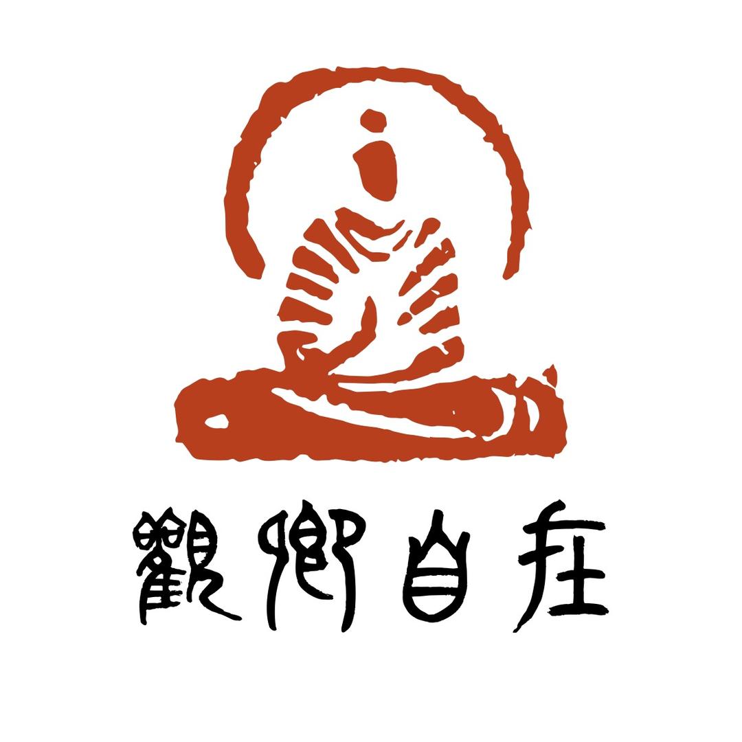 观卿自在