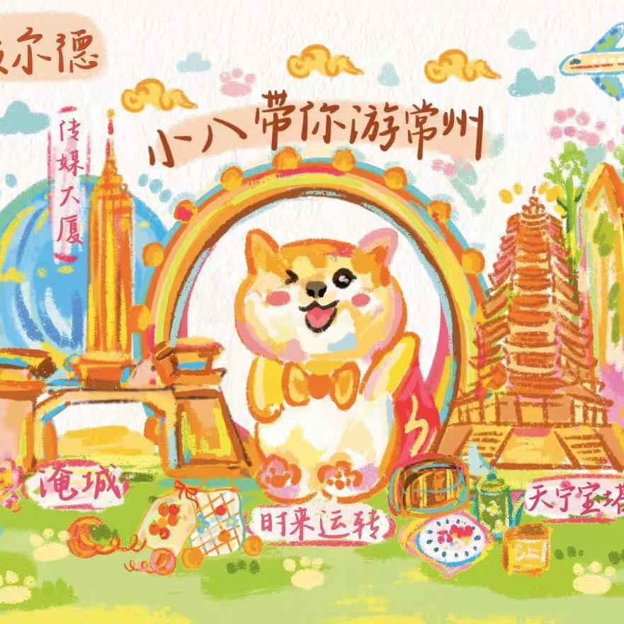 麦尔德•小八带你游常州