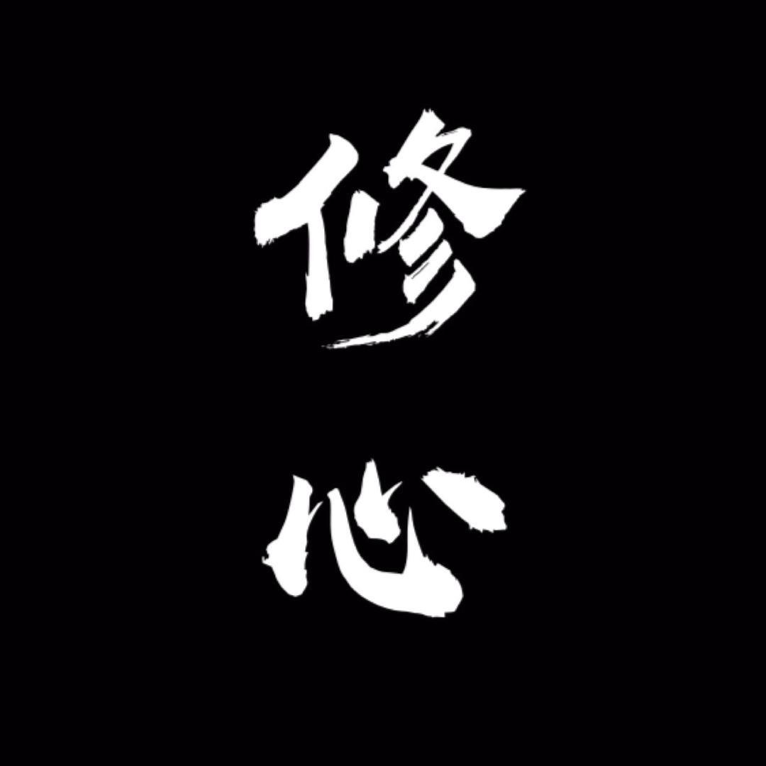 修心人生