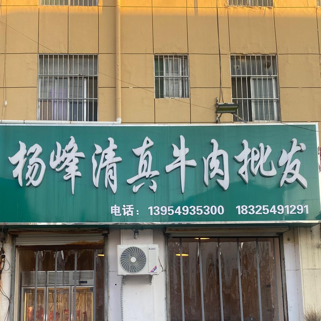 郯城朝阳路杨峰清真牛肉