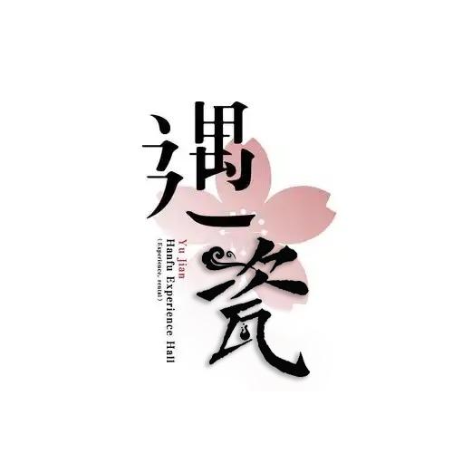 遇瓷