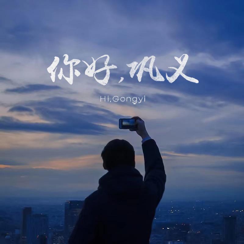 你好, 巩义