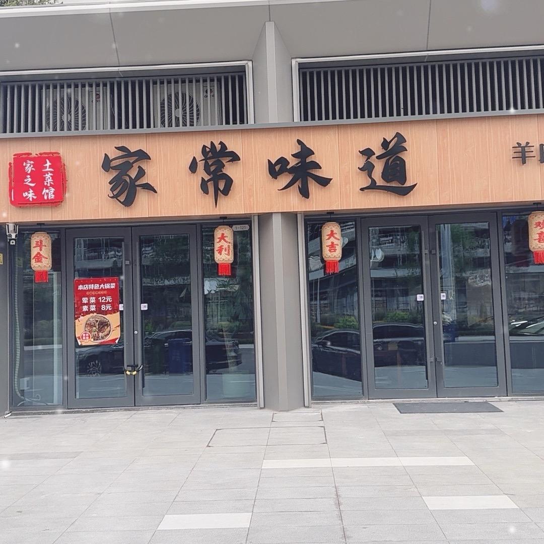 家常味道土菜馆 （文昌嘉园东区店）