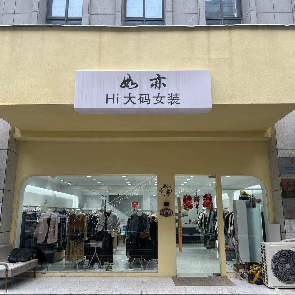 盐城如亦大码女装店