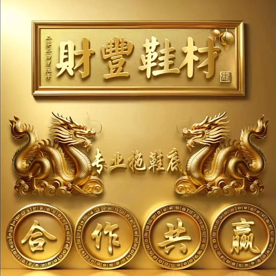 财丰鞋材有限公司