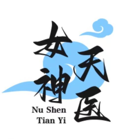 女神天医