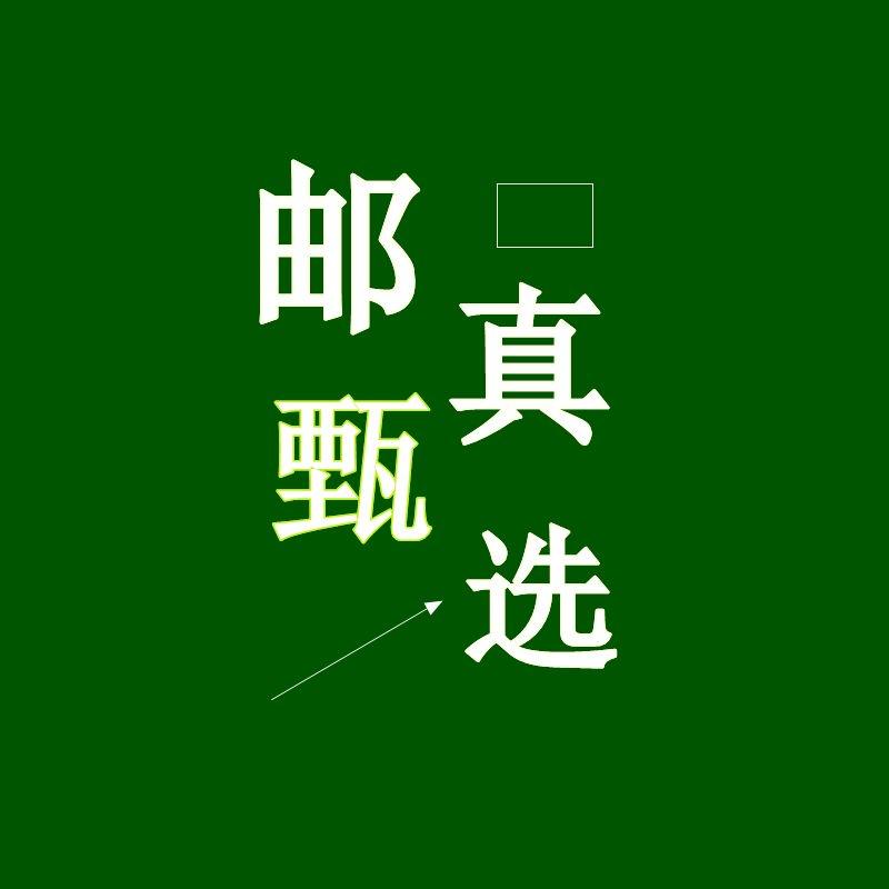 邮甄选