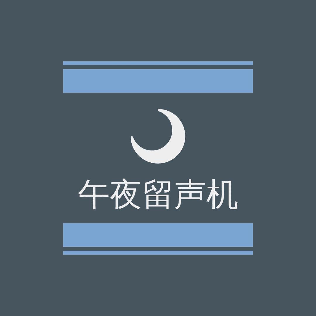 午夜留声机