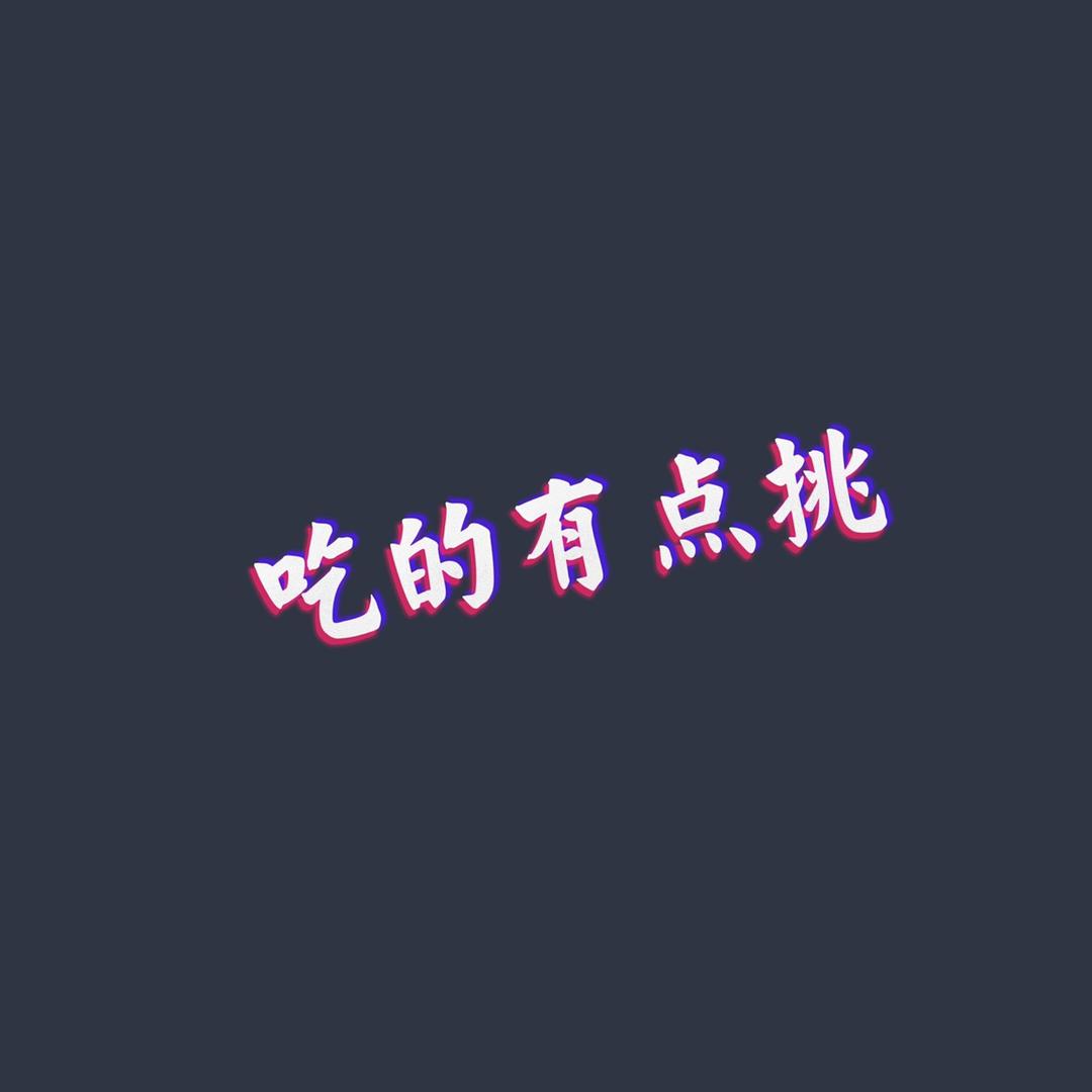 吃的有点挑