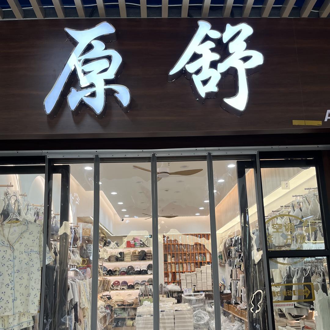 小小家居悦亿服饰商行