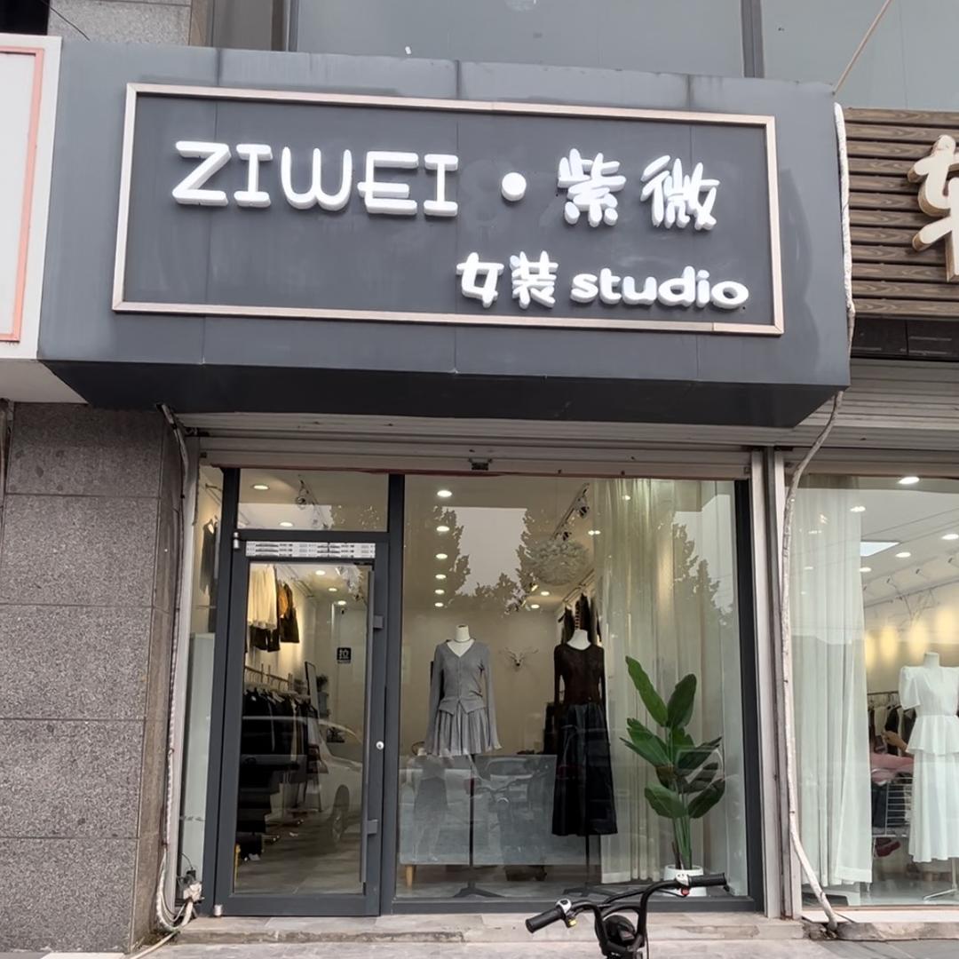 临漳紫微女装店👗