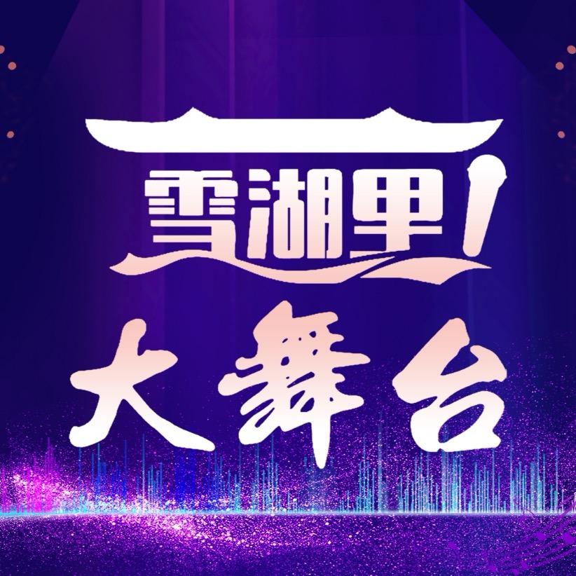 雪湖里大舞台