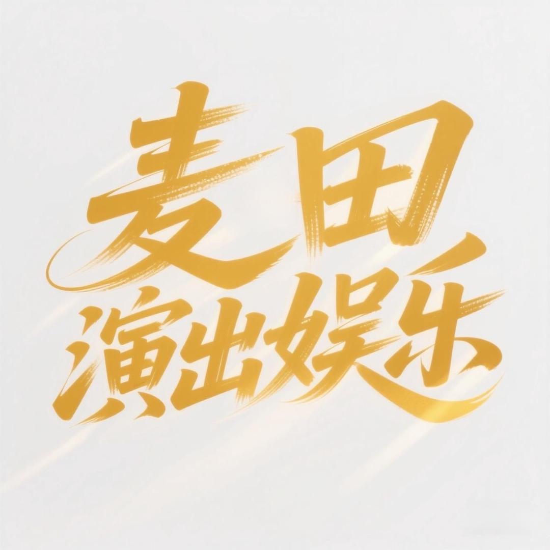 麦田演出娱乐 YY👄