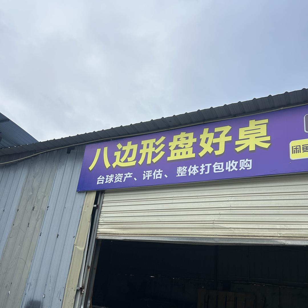 八边形（收售二手球台）