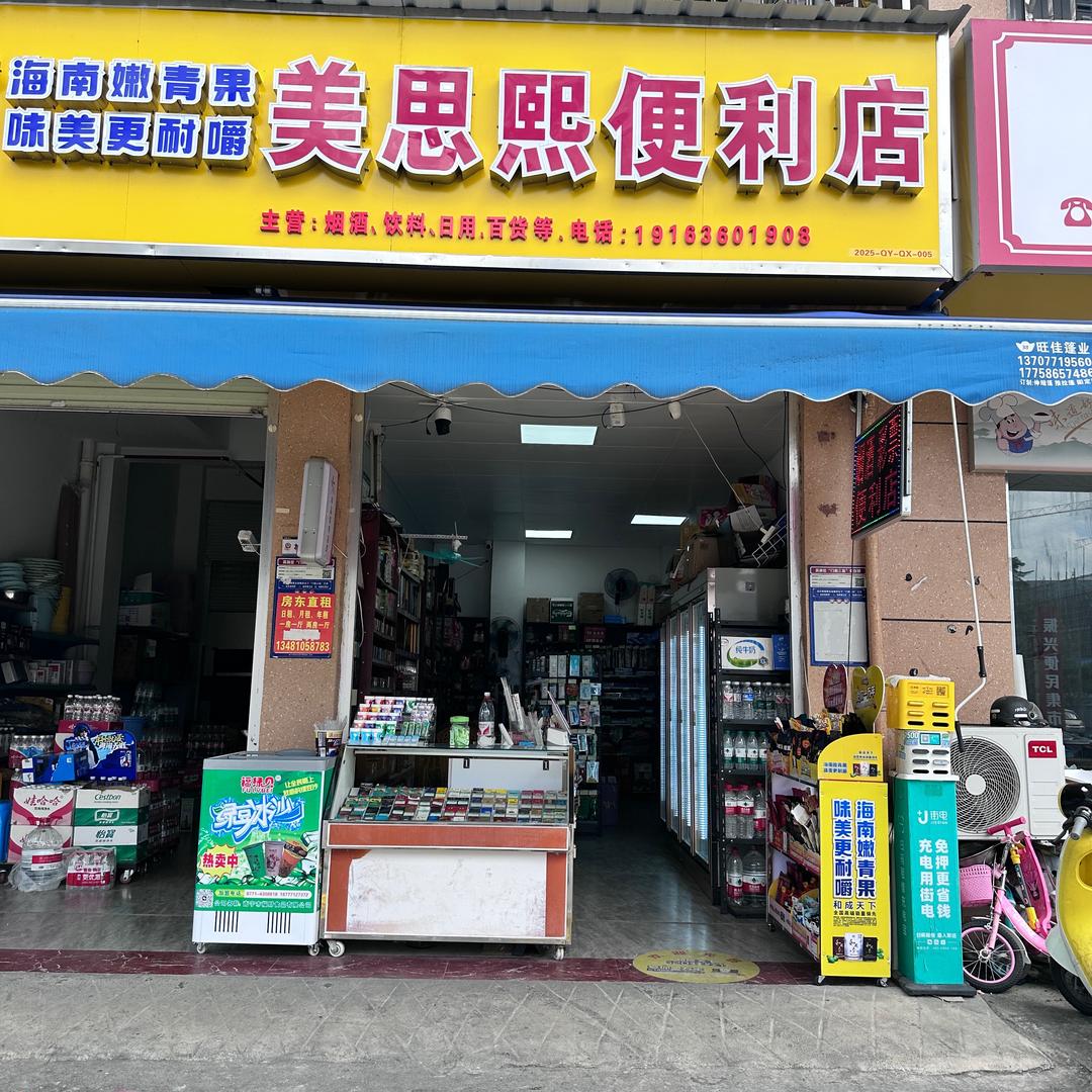 美思熙便利店
