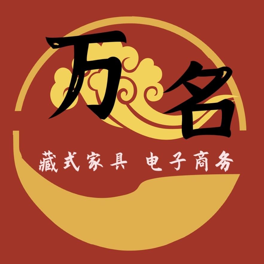 万名藏式家具
