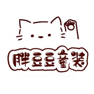 香河胖豆豆童装店