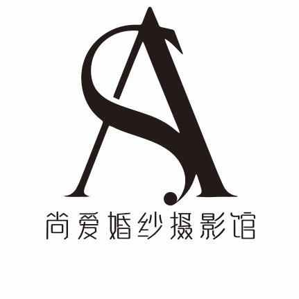 尚爱婚纱摄影馆