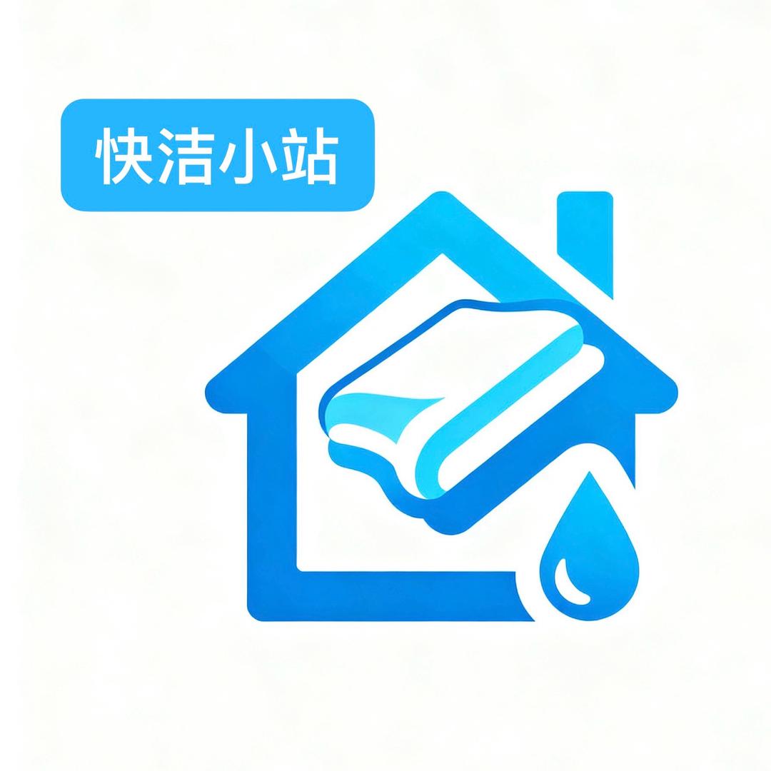 快洁小站家政服务