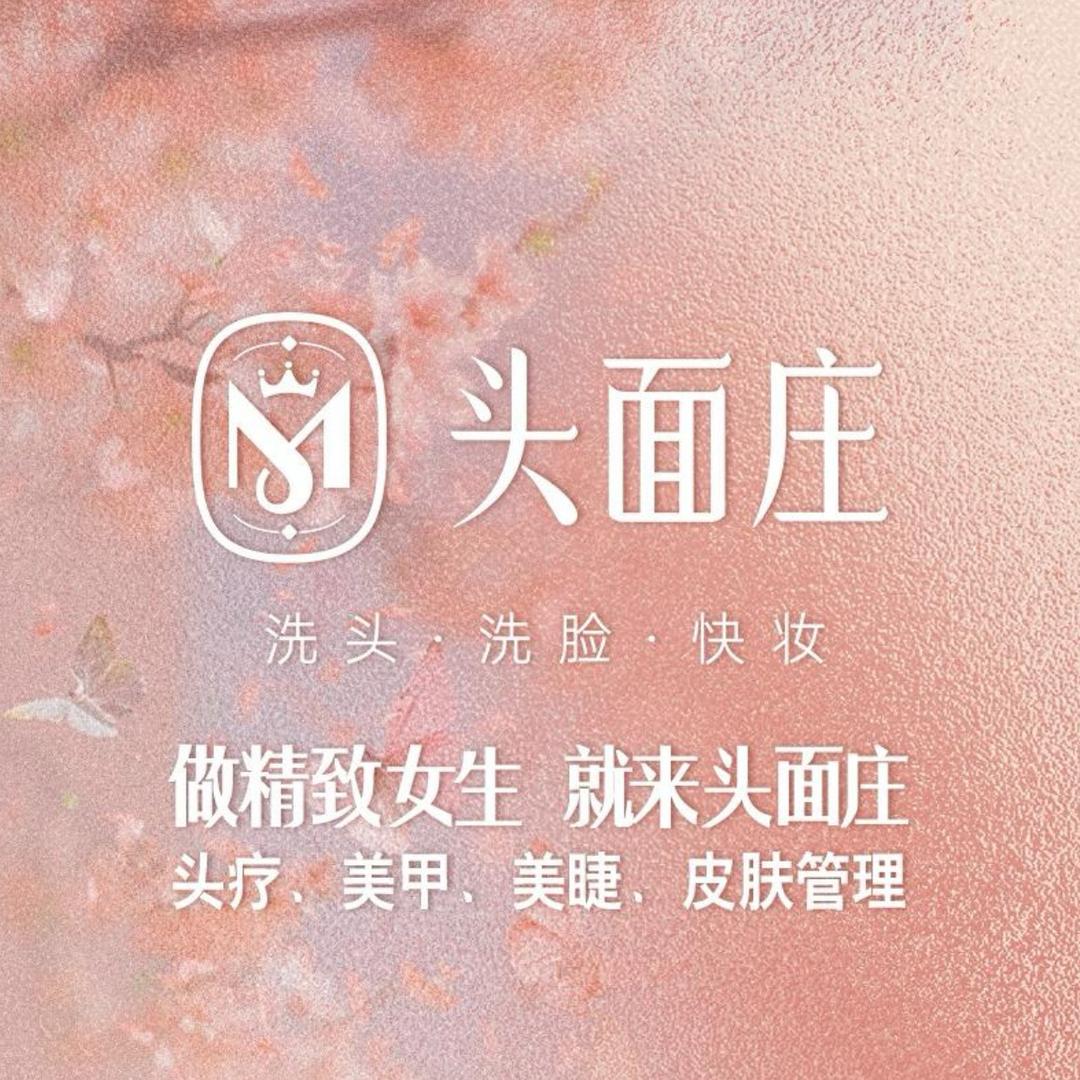 头面庄洗头洗脸快妆(振兴东路店)
