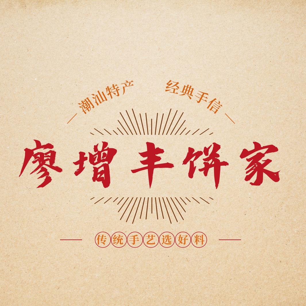 廖增丰饼家