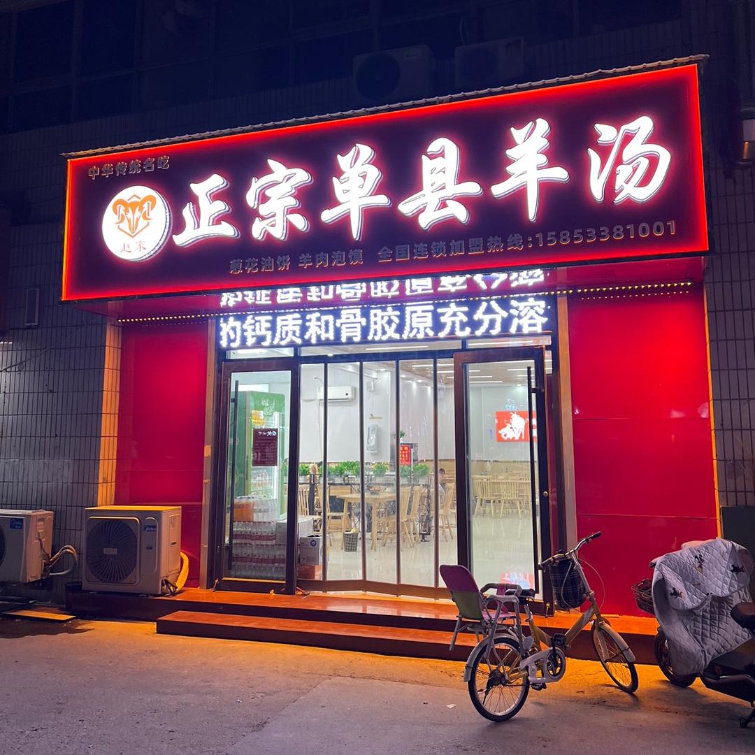 三義德·正宗单县羊汤⁴⁰⁰⁸⁸³⁵²⁸³