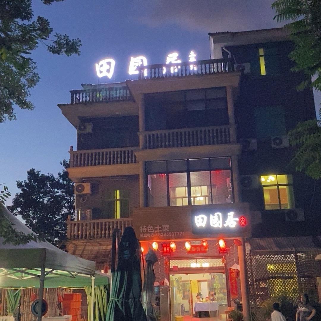 田园居农家土菜馆