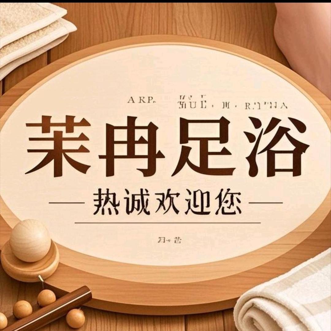 M茉冉足道