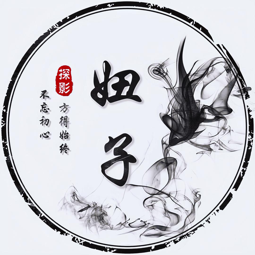 妞子探影