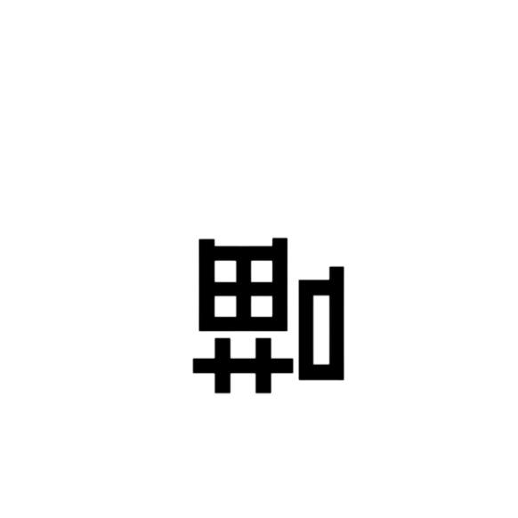 锤子镰子刀把子