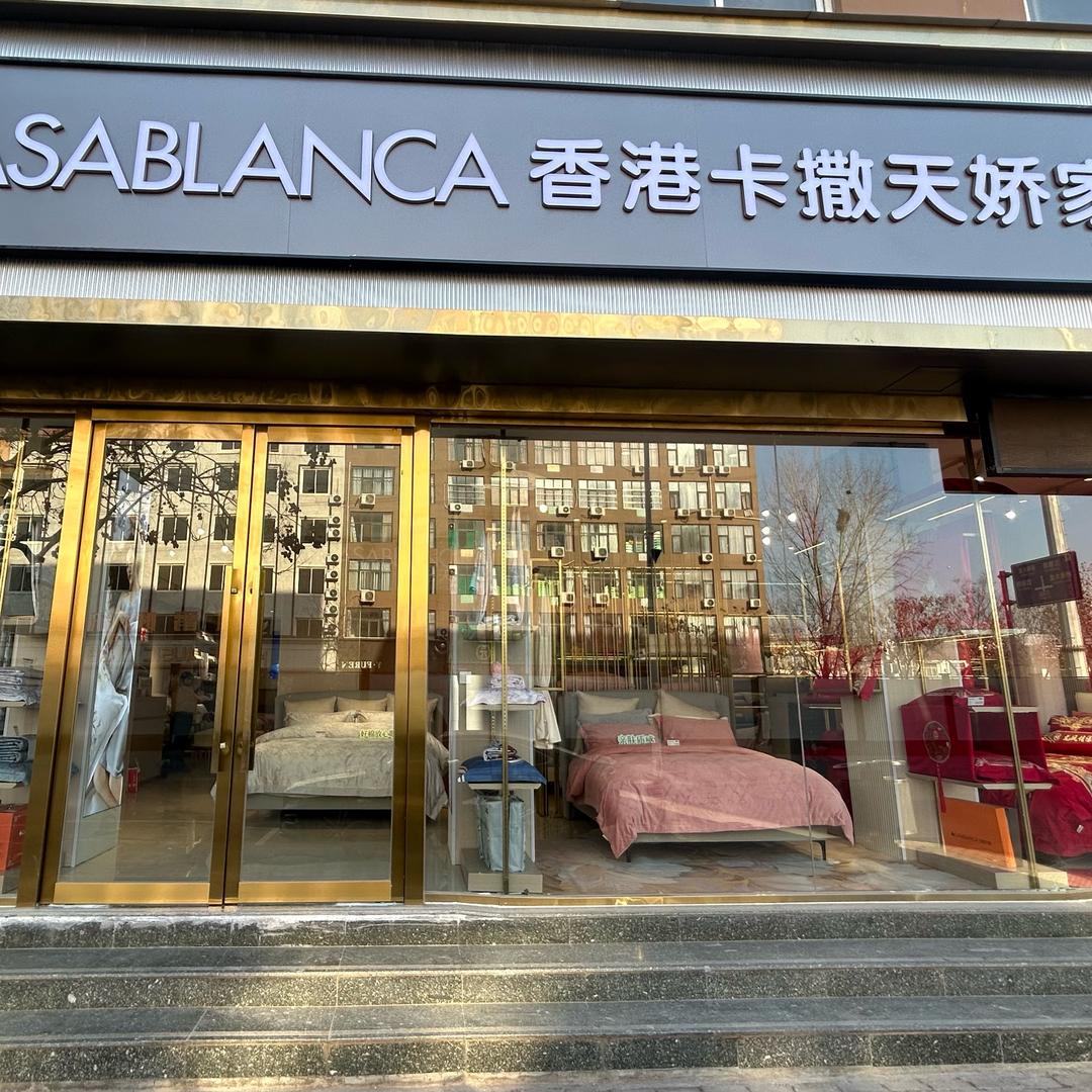 卡撒家纺兰考店