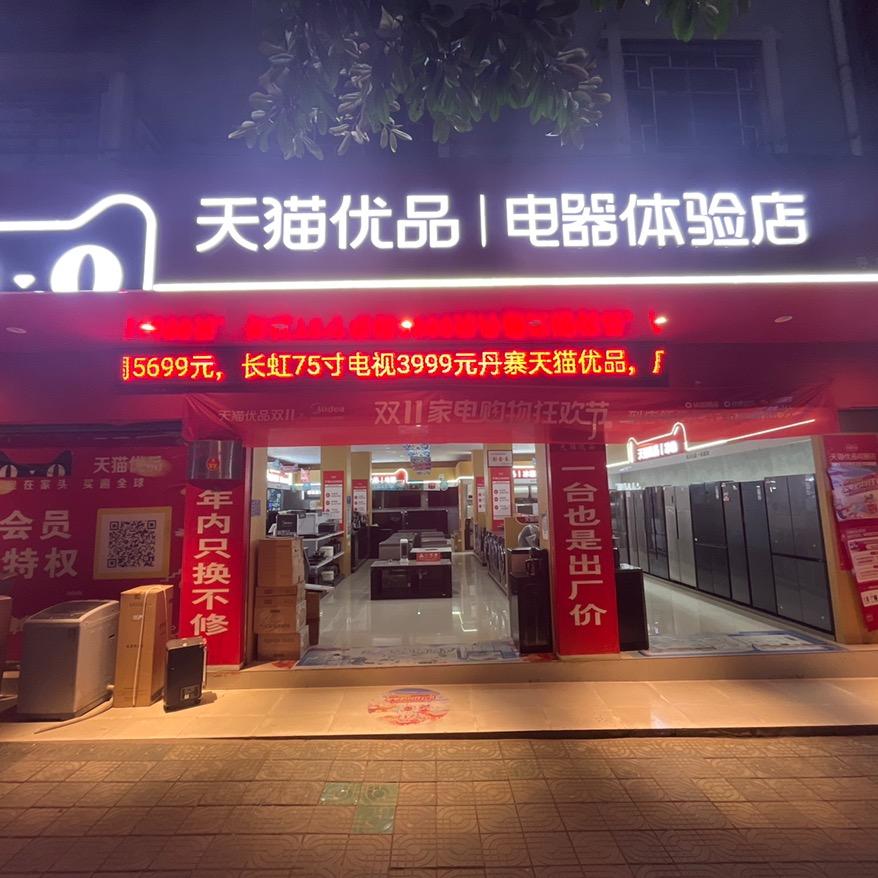 丹寨天猫电器店