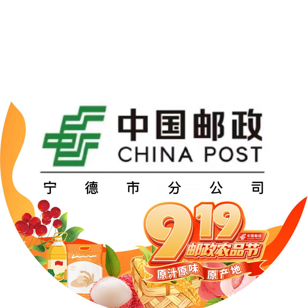 中国邮政速递股份有限公司宁德市分公司
