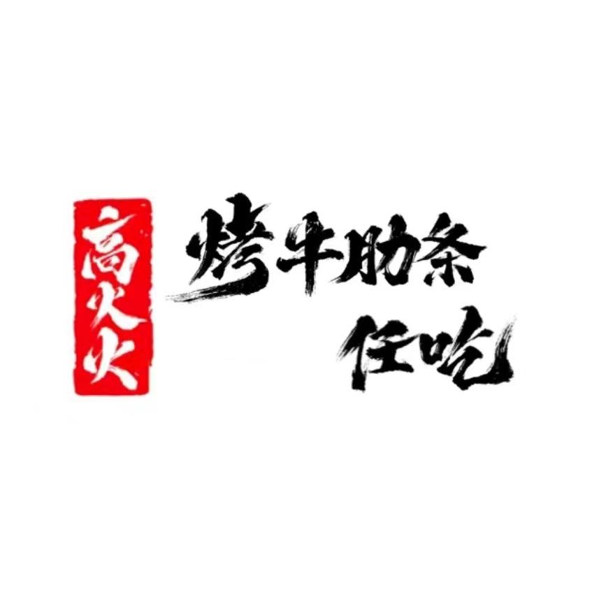 高火火烤牛肋条任吃（栖霞二店）