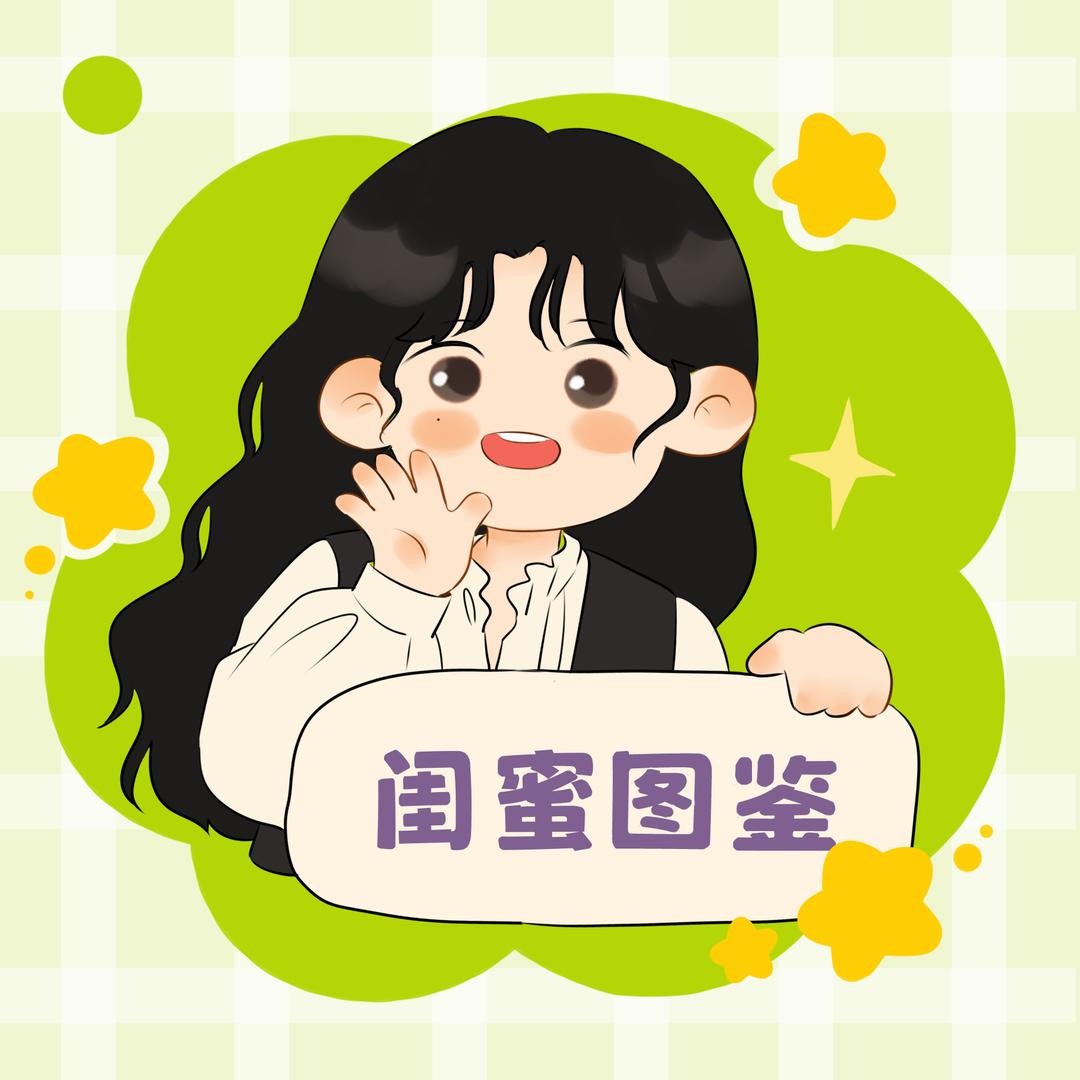 闺蜜图鉴