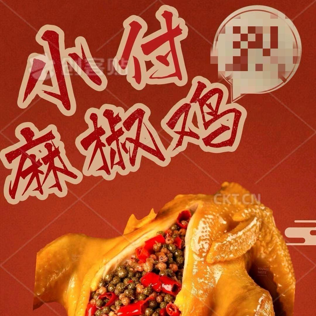 小付麻椒鸡697096