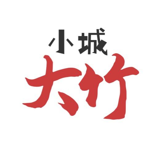 小城大竹
