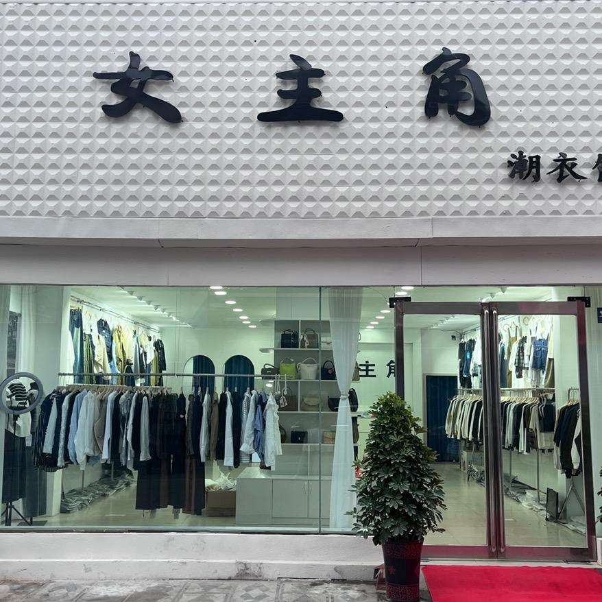 睢县女主角-潮衣馆