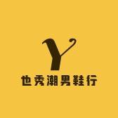 也秀潮男鞋行