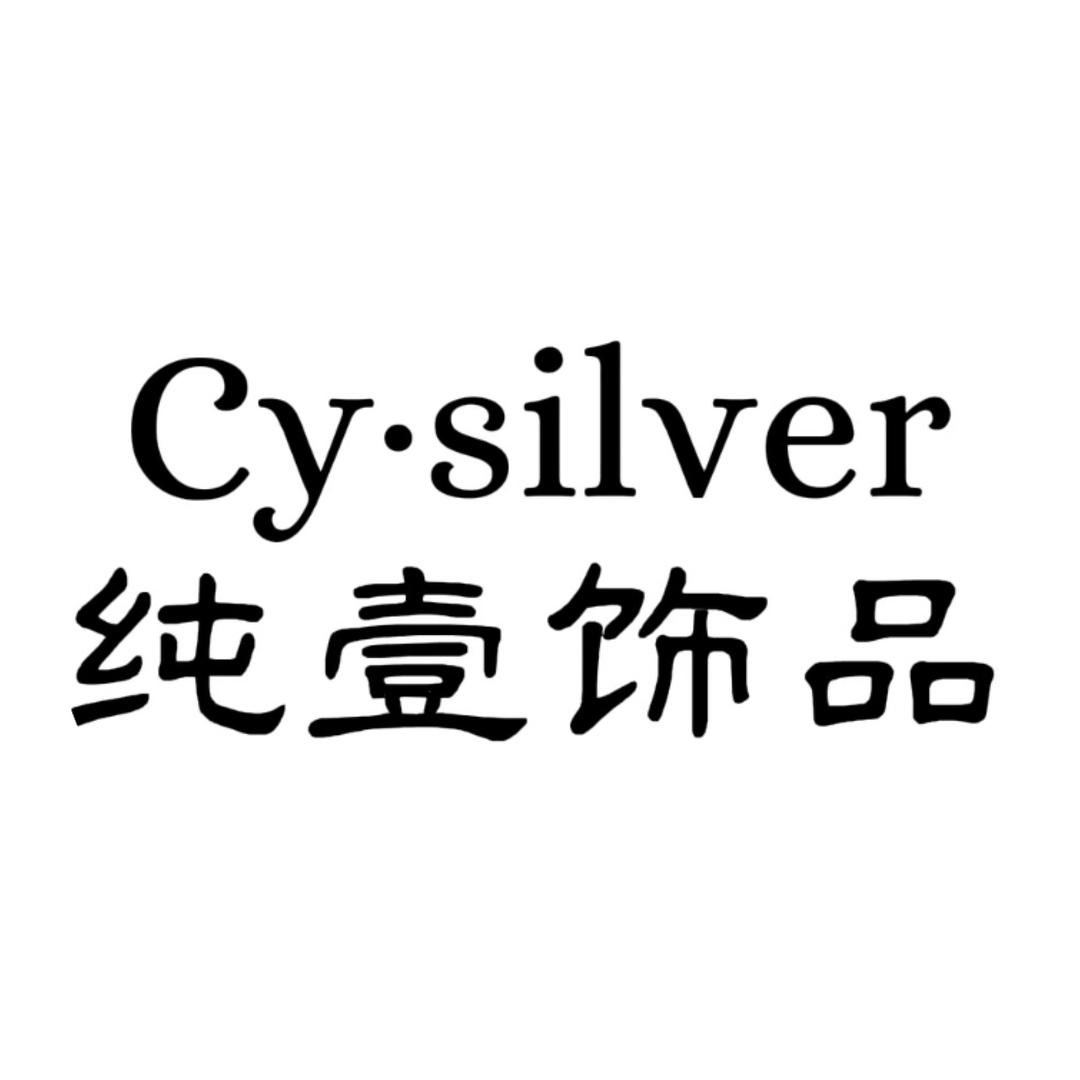Cy纯壹饰品