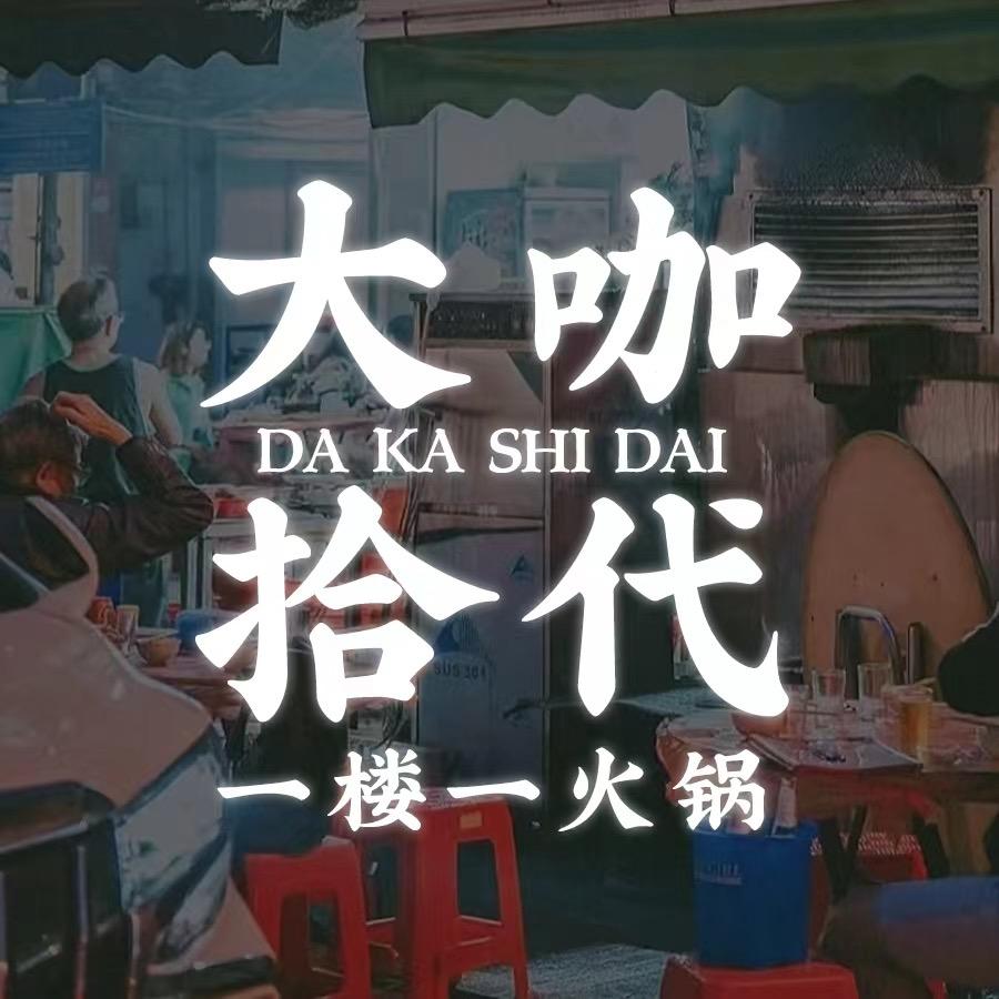 大咖拾代·一楼一火锅（陈渡桥店）