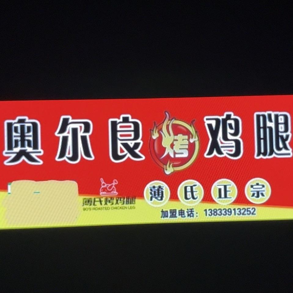 薄氏奥尔良烤鸡腿