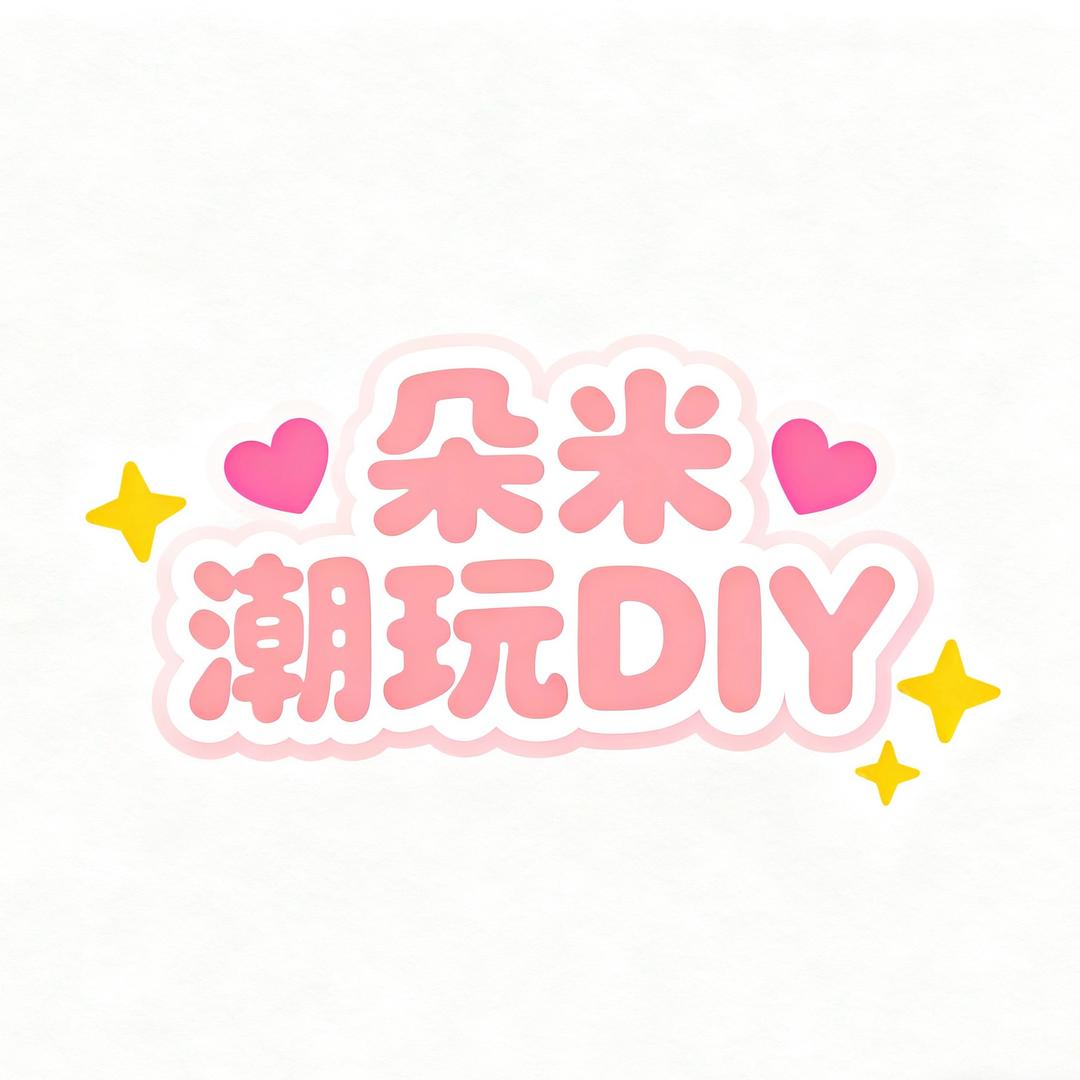 朵米潮玩DIY
