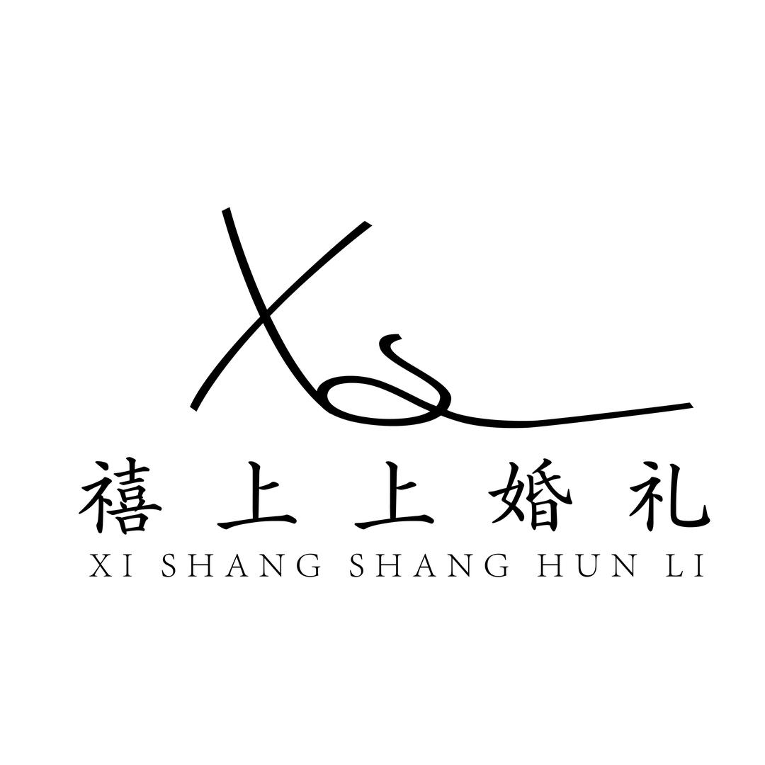 禧上上婚庆礼仪,定制婚礼