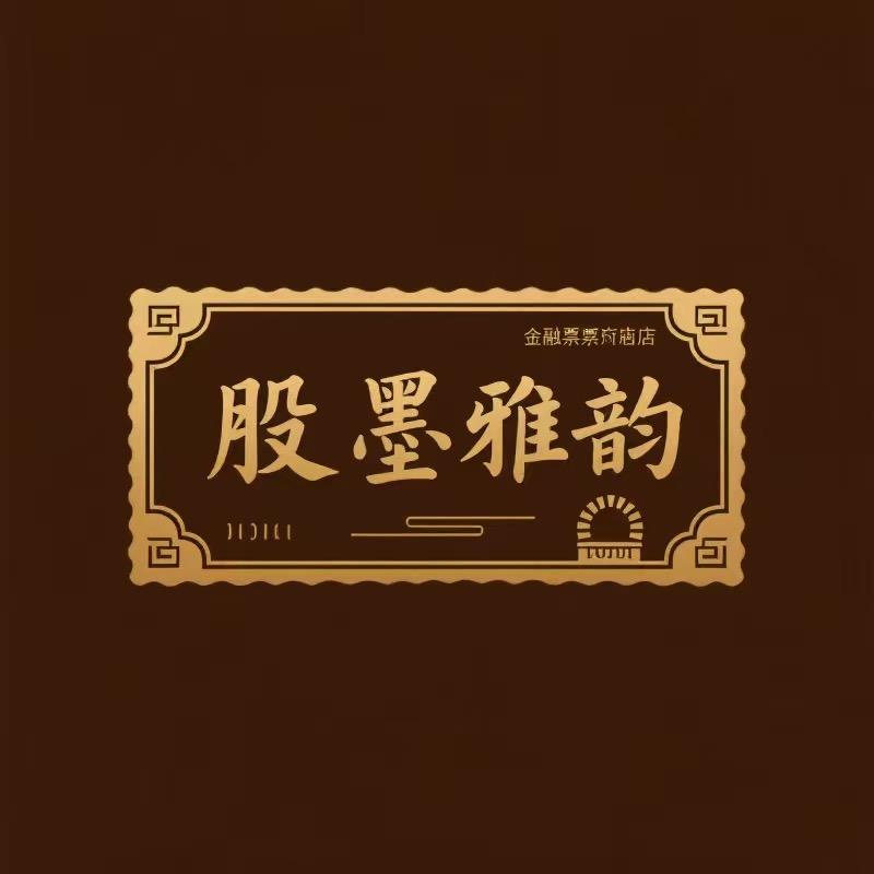 股墨雅韵金融票证收藏